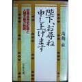 陛下、お尋ね申し上げます 記者会見全記録と人間天皇の軌跡★高橋紘★文春文庫