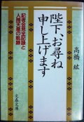 陛下、お尋ね申し上げます 記者会見全記録と人間天皇の軌跡★高橋紘★文春文庫