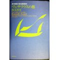 ヴェサリウスの柩★麻見和史