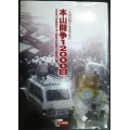 本山闘争12000日 一人の首切りも許さない★全金本山労働組合「本山闘争の記録刊行委員会」編