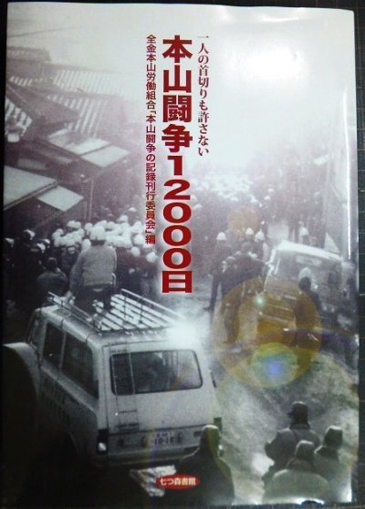 画像1: 本山闘争12000日 一人の首切りも許さない★全金本山労働組合「本山闘争の記録刊行委員会」編