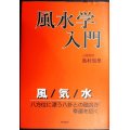 風水学入門 風/気/水八方位に漂う八卦との融合が幸運を招く★島村知里