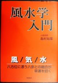 風水学入門 風/気/水八方位に漂う八卦との融合が幸運を招く★島村知里