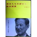 彼女たちの好きな鈴木邦男★邦男ガールズ編★望月衣塑子 雨宮処凛 松本麗華 香山リカ 三浦瑠麗