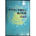 プラセンタ療法と統合医療★吉田健太郎