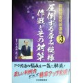 圧倒する厚み・模様作戦とその対策★小長井克★囲碁開眼特訓講座3