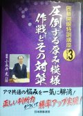 圧倒する厚み・模様作戦とその対策★小長井克★囲碁開眼特訓講座3