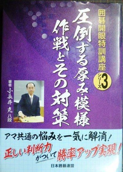 画像1: 圧倒する厚み・模様作戦とその対策★小長井克★囲碁開眼特訓講座3