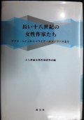 長い十八世紀の女性作家たち アフラ・ベインからマライア・エッジワースまで★十八世紀女性作家研究会編