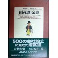 雨夜譚 余聞★渋沢栄一 解説/石井浩★地球人ライブラリー