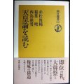 天皇論を読む★赤松俊輔 稲葉暁 西島建男★朝日選書