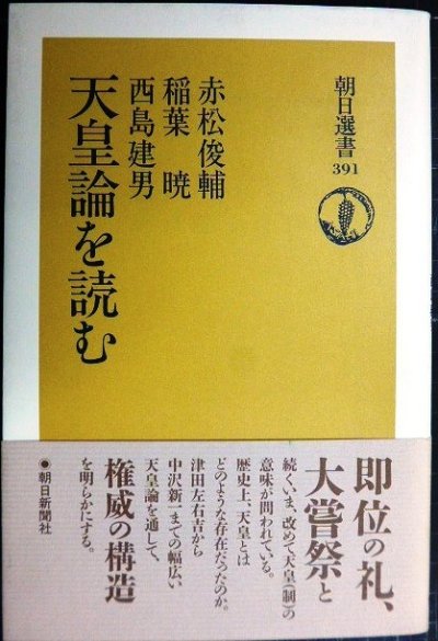 画像1: 天皇論を読む★赤松俊輔 稲葉暁 西島建男★朝日選書