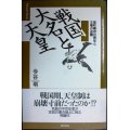 戦国大名と天皇 室町幕府の解体と王権の逆襲★今谷明