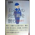 日本人の死生観を読む 明治武士道から「おくりびと」へ★島薗進★朝日選書