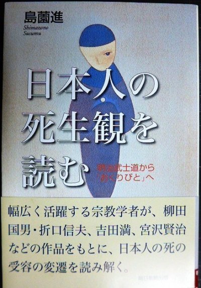 画像1: 日本人の死生観を読む 明治武士道から「おくりびと」へ★島薗進★朝日選書