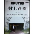 BRUTUS特別編集 合本 村上春樹★マガジンハウスムック