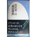 渋沢栄一の「論語講義」★渋沢栄一 守屋淳編★平凡社新書