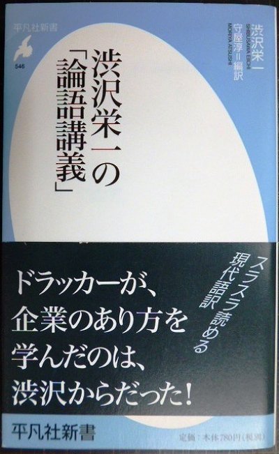 画像1: 渋沢栄一の「論語講義」★渋沢栄一 守屋淳編★平凡社新書