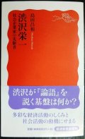 渋沢栄一 社会企業家の先駆者★島田昌和★岩波新書