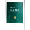 天皇親政 佐々木高行日記にみる明治政府と宮廷★笠原英彦★中公新書