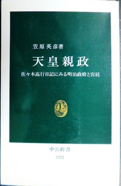 画像1: 天皇親政 佐々木高行日記にみる明治政府と宮廷★笠原英彦★中公新書