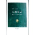 王政復古 慶応三年十二月九日の政変★井上勲★中公新書