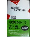 昭和史の一級史料を読む★保阪正康 広瀬順皓★平凡社新書