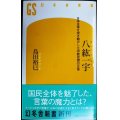 八紘一宇 日本全体を突き動かした宗教思想の正体★島田裕巳★幻冬舎新書