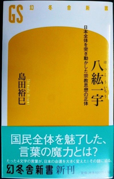 画像1: 八紘一宇 日本全体を突き動かした宗教思想の正体★島田裕巳★幻冬舎新書