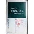 財務省と政治 「最強官庁」の虚像と実像★清水真人★中公新書