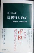 財務省と政治 「最強官庁」の虚像と実像★清水真人★中公新書