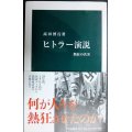 ヒトラー演説 熱狂の真実★高田博行★中公新書