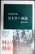 ヒトラー演説 熱狂の真実★高田博行★中公新書