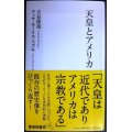 天皇とアメリカ★吉見俊哉 テッサ・モーリス-スズキ★集英社新書