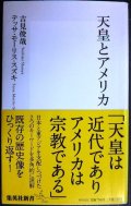 天皇とアメリカ★吉見俊哉 テッサ・モーリス-スズキ★集英社新書