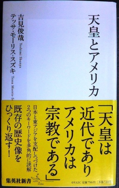 画像1: 天皇とアメリカ★吉見俊哉 テッサ・モーリス-スズキ★集英社新書