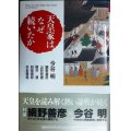 天皇家はなぜ続いたか★今谷明/ 網野善彦 山折哲雄 横井清 阿部泰郎 赤坂憲雄