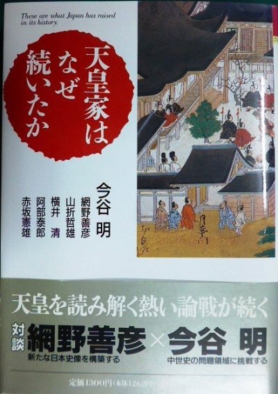 画像1: 天皇家はなぜ続いたか★今谷明/ 網野善彦 山折哲雄 横井清 阿部泰郎 赤坂憲雄