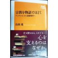 宗教を物語でほどく アンデルセンから遠藤周作へ★島薗進★NHK出版新書