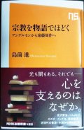 宗教を物語でほどく アンデルセンから遠藤周作へ★島薗進★NHK出版新書