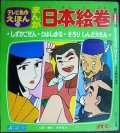 テレビ名作えほん まんが日本絵巻 第1巻★しずかごぜん・ひよしまる・そろりしんざえもん