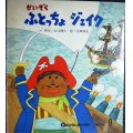 かいぞく ふとっちょ ジェイク おはなしチャイルド第66号★山元護久 北田卓史