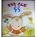 そらを とんだ らら おはなしチャイルド第64号★早野洋子 奥田怜子