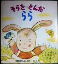 そらを とんだ らら おはなしチャイルド第64号★早野洋子 奥田怜子