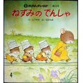 ねずみの でんしゃ おはなしチャイルド第73号 ★山下明生 岩村和朗