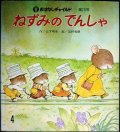 ねずみの でんしゃ おはなしチャイルド第73号 ★山下明生 岩村和朗