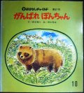 がんばれ ぽんちゃん おはなしチャイルド第67号 ★西本鶏介 田中秀幸