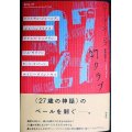 27クラブ ブライアン・ジョーンズ、ジミ・ヘンドリックス、ジャニス・ジョップリン、ジム・モリソン、カート・コバーン、エイミー・ワインハウス★ハワード・スーンズ