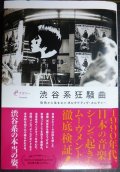 渋谷系狂騒曲 街角から生まれたオルタナティヴ・カルチャー★ナタリーPresents