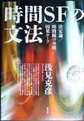 時間SFの文法 決定論/時間線の分岐/因果ループ★浅見克彦